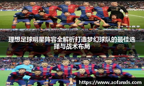 理想足球明星阵容全解析打造梦幻球队的最佳选择与战术布局