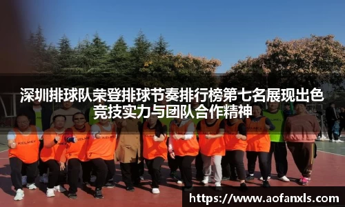 深圳排球队荣登排球节奏排行榜第七名展现出色竞技实力与团队合作精神