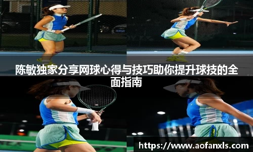 陈敏独家分享网球心得与技巧助你提升球技的全面指南