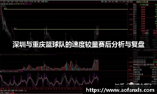 深圳与重庆篮球队的速度较量赛后分析与复盘