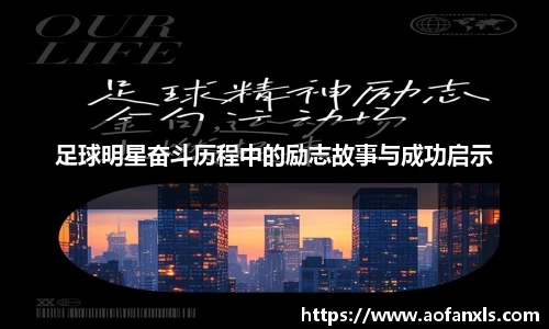 足球明星奋斗历程中的励志故事与成功启示